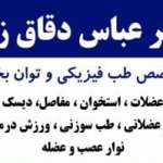 دکتر عباس دقاق زاده متخصص طب فیزیکی و توان‌بخشی.دردهای اسکلتی وعضلانی.دیسک وستون فقرات