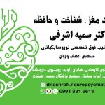 دکتر سمیه اشرفی تخصص روان‌پزشکی, دکترای حرفه ای پزشکی