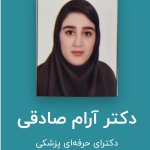 آرام صادقی دکترای حرفه‌ای پزشکی