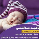 ناهید صداقتی کارشناسی مامایی