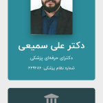 علی سمیعی دکترای حرفه‌ای پزشکی