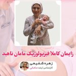 کارشناس زهره شفیعی کارشناس ارشد. مشاوره مامایی