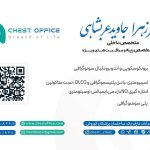 دکتر زهرا جاویدعرب شاهی فوق تخصص بیماریهای ریه