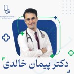 دکتر پیمان خالدی دکترای حرفه ای پزشکی