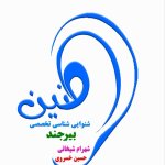 کارشناس حسین خسروی کارشناسی شنوایی‌شناسی (ادیولوژی)
