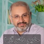  محمد حسن آزما / حکیم طب تلفیقی و سنتی