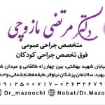 دکتر مرتضی مازوچی متخصص جراحی و فوق تخصص جراحی کودکان, متخصص جراحی عمومی (جراحی بزرگسالان و جراحي زیبایی، لاپاراسکوپی)