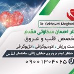 احسان سخاوتی مقدم متخصص بیماریهای قلب و عروق