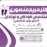 دکتر مریم منصوری هفشجانی تخصص بیماری‌های کودکان