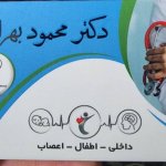 دکتر محمود بهرامی دکترای حرفه‌ای پزشکی