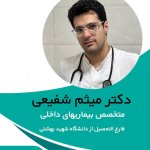 دکتر میثم شفیعی