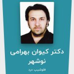 دکتر کیوان بهرامی نوشهر فوق تخصص درد