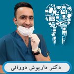 دکتر داریوش دورانی دکترای حرفه ای دندانپزشکی