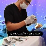 دکتر مطب  کاوه امیدی دکترای حرفه ای دندانپزشکی