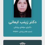 دکتر زينب ايماني دکترای حرفه‌ای پزشکی