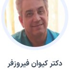 دکتر کیوان فیروزفر متخصص گوش، گلو، بینی و جراحی سر و گردن, دکترای حرفه‌ای پزشکی