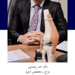 دکتر احمد رمضانپوراصل