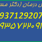 دکتر مسعود شعبانی خدمات پزشکی و پرستاری فردیس محمد شهر مشکین دشت مارلیک