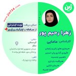 دکتر زهرا رحیم پور کارشناسی مامایی