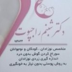 دکتر شبنم راجپوت متخصص کودکان ونوزادان