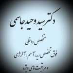 سیدوحید جاسمی فوق تخصص بیماریهای ریه, دکترای پزشکی
