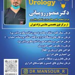 دکتر منصور رومیانی تخصص جراحی کلیه، مجاری ادراری و تناسلی (اورولوژی) دانشگاه تهران