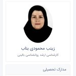 زینب محمودی بناب کارشناسی ارشد روانشناسی بالینی | روانشناسی بالینی در زمینه ازدواج و طلاق ، مشاور خانواده ، زوج درمانی