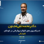 دکتر محمدتقی مجنون فوق تخصص قلب کودکان و نوجوان, فوق تخصص قلب کودکان و نوجوان