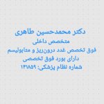 دکتر محمدحسین طاهری فوق تخصص غدد درون ریز و متابولیسم, فوق تخصص غدد درون ریز و متابولیسم