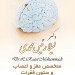 دکتر لیلا رئیس محمدی متخصص بیماری‌های مغز و اعصاب (نورولوژی)