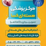 دکتر مرکز پزشکی هسته ای فسا گاما اسکن فسا دکترای حرفه‌ای پزشکی