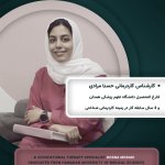 دکتر حسنا مرادی کارشناسی کاردرمانی