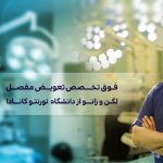 دکتر منصور ابوالقاسمیان فلوشیپ جراحی زانو و هیپ