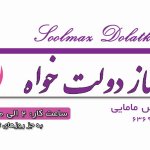 دکتر سولماز دولتخواه کارشناسی مامایی.درمان تخصصی تنبلی تخمدان و فیبروم