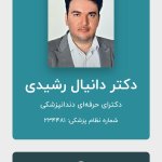 دانیال رشیدی دکترای حرفه‌ای دندانپزشکی