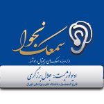 دکتر جلال برزگری بنادکوکی کارشناسی شنوایی‌شناسی (ادیولوژی)
