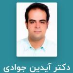 آیدین جوادی پویا متخصص ارتوپدی