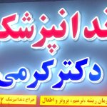 محمد کرمی ندیک دکترای حرفه‌ای دندانپزشکی