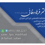 دکتر فرهاد وفائی دانشنامه تخصصی جراحی جنرال