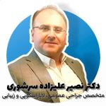 دکتر نصير عليزاده سرشوري متخصص جراحی عمومی