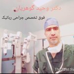 دکتر وحید گوهریان