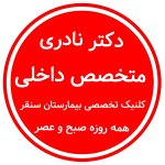 دکتر علی اکبر نادری روش متخصص بیماریهای داخلی