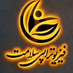 زهرا آجرلو کارشناسی فیزیوتراپی