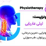 کارشناس لیلی فاریابی کارشناسی فیزیوتراپی