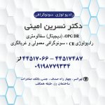 نسرین امینی متخصص رادیولوژی و سونوگرافی