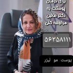 دکتر مژگان طالبی دهبنه پوست و مو و لیزر