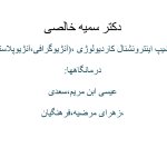 سمیه خالصی فلوشیپ اقدامات مداخلهای قلب و عروق (اینترونشنال کاردیولوژی) بزرگسالان