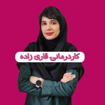 دکتر ملیکا قاری زاده