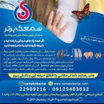دکتر سارا باقری کارشناسی شنوایی‌شناسی (ادیولوژی)