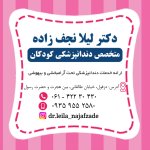 دکتر لیلا نجف زاده متخصص دندانپزشکی کودکان, دکترای حرفه ای دندانپزشکی